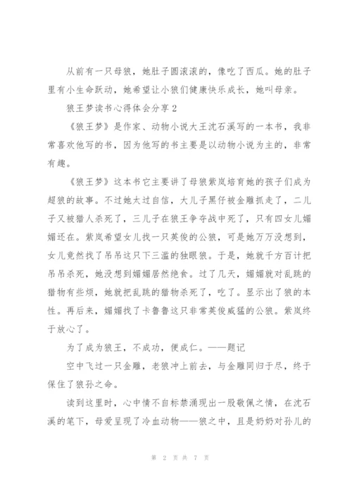 狼王梦读书心得体会分享.docx