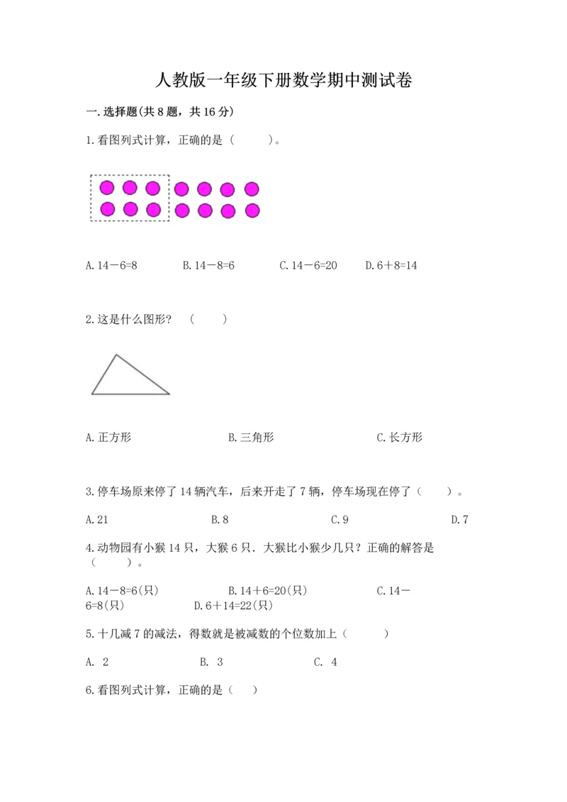 人教版一年级下册数学期中测试卷必考题.docx