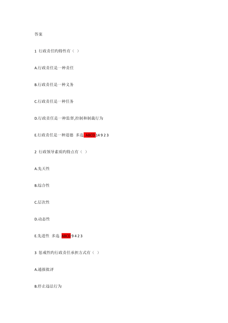 2023年秋电大行政管理网上计分作业答案.docx