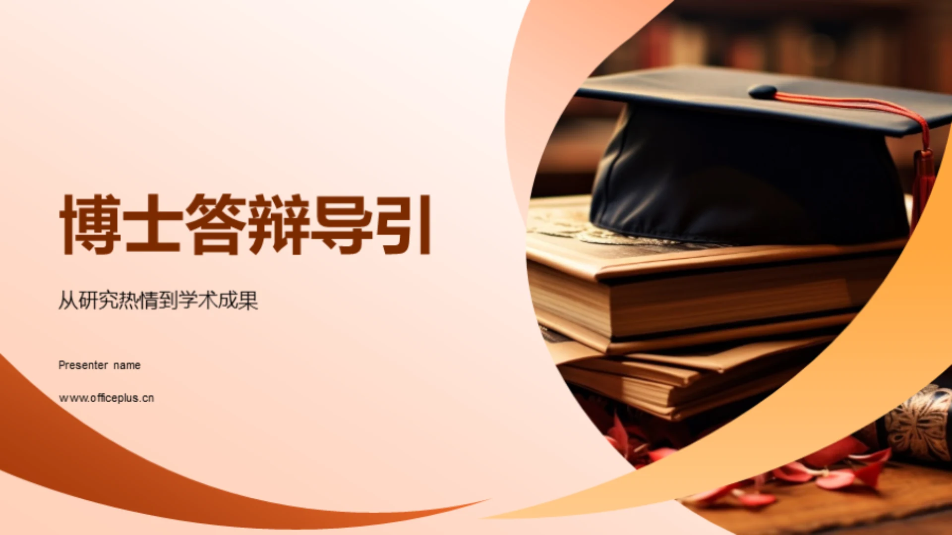 博士答辩导引