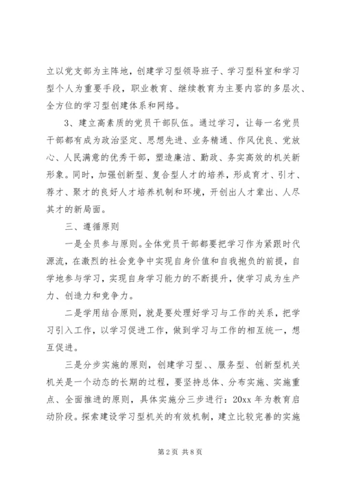 关于创建学习型、服务型、创新型机关机关的实施意见 (6).docx