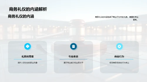 法律界的商务礼仪解析