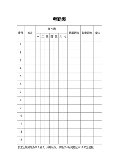 企业员工考勤表word模板