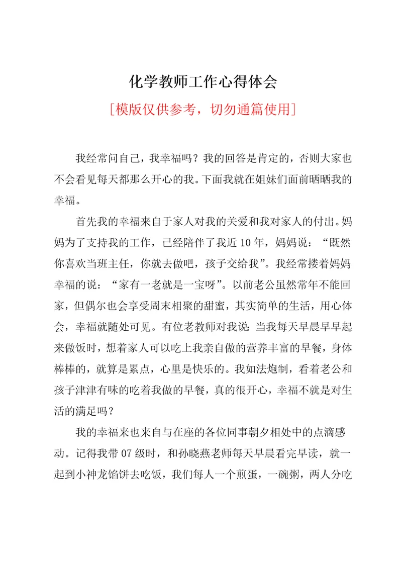 化学教师工作心得体会