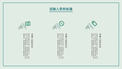 绿色中国风山水述职报告PPT模板