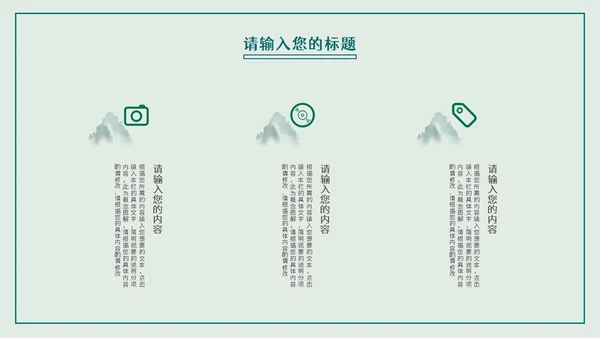 绿色中国风山水述职报告PPT模板