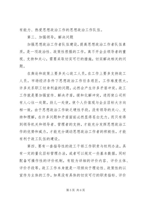 思想政治工作者队伍建设调研报告 (2).docx