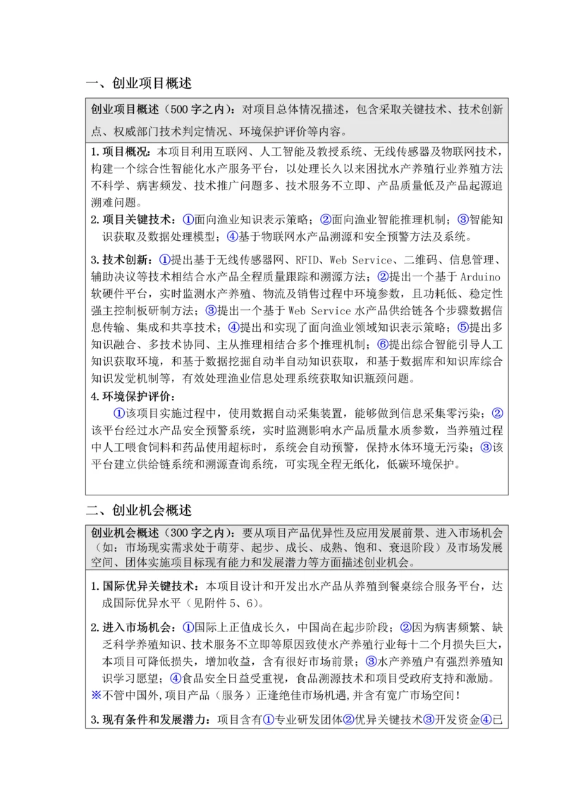 人工智能水产养殖软件创业专项计划书.docx