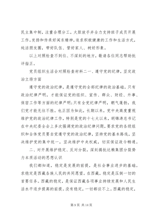 党组织生活会对照材料.docx