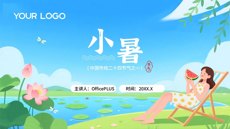 蓝绿色卡通插画风格节气主题小暑PPT