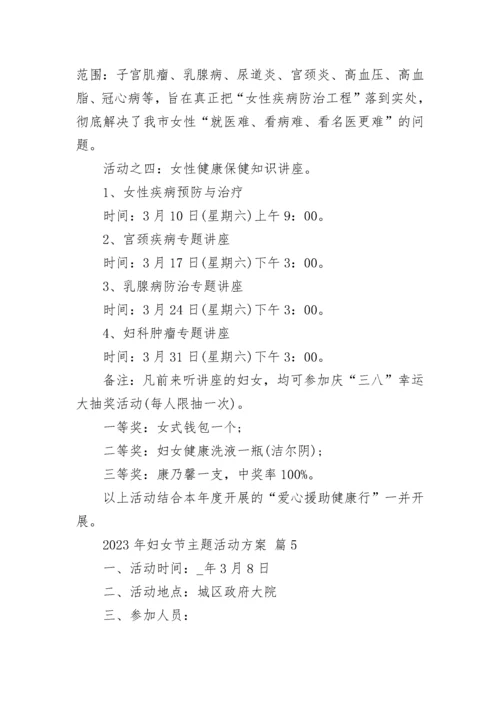 2023年妇女节主题活动方案.docx