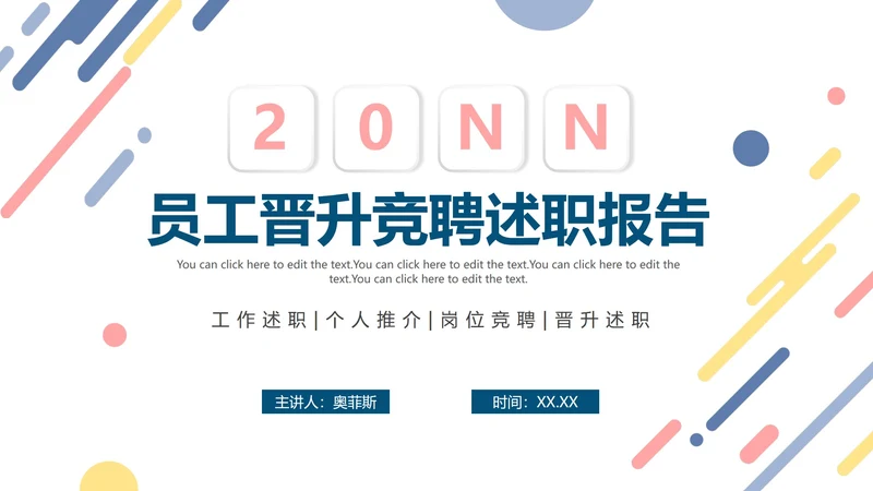 彩色清新微立体企业员工竞聘述职报告PPT模板