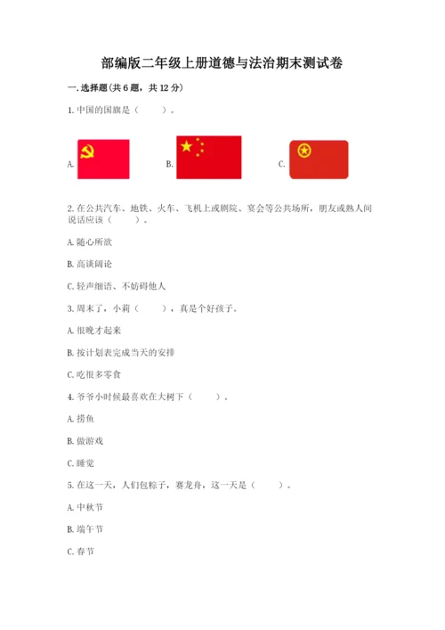 部编版二年级上册道德与法治期末测试卷附答案ab卷.docx