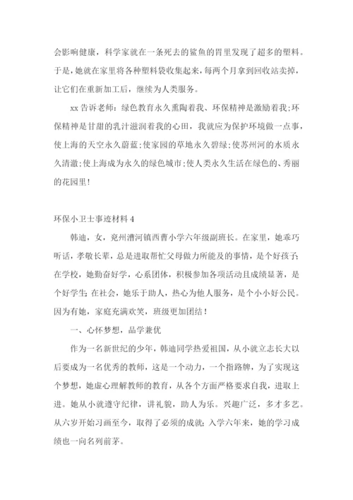 环保小卫士事迹材料.docx