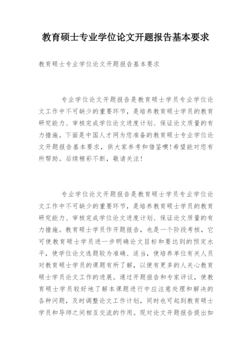教育硕士专业学位论文开题报告基本要求.docx