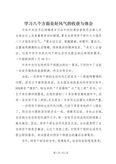 学习八个方面良好风气的收获与体会 (7).docx