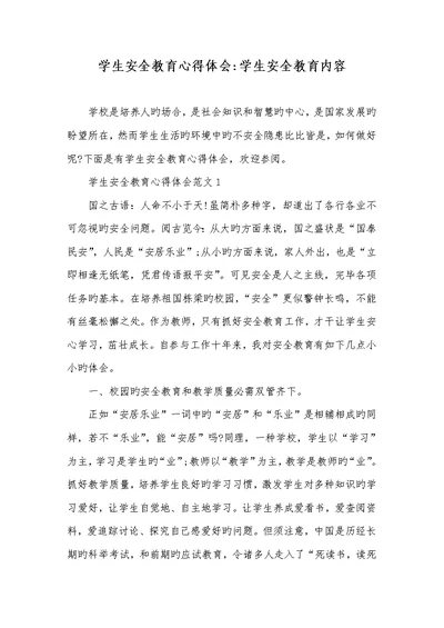 2022年学生安全教育心得体会-学生安全教育内容