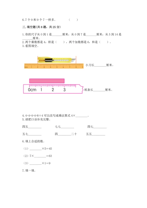 人教版二年级上册数学期末测试卷附答案（综合卷）.docx