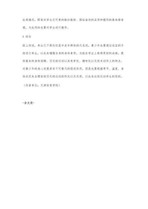 养生学视角下羽毛球运动对青少年身心发展影响的分析.docx