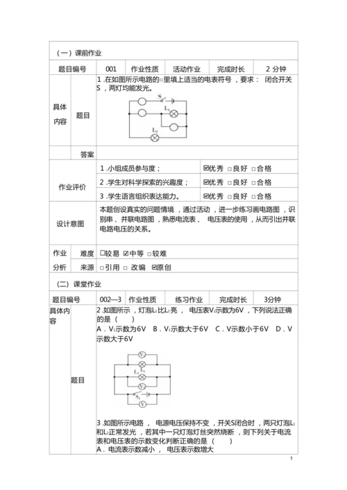 人教版九上《电压电阻》大单元作业设计