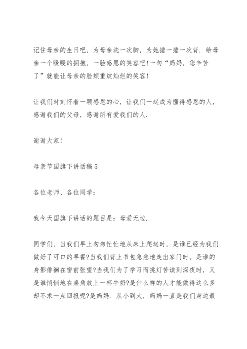 母亲节国旗下讲话稿5篇.docx