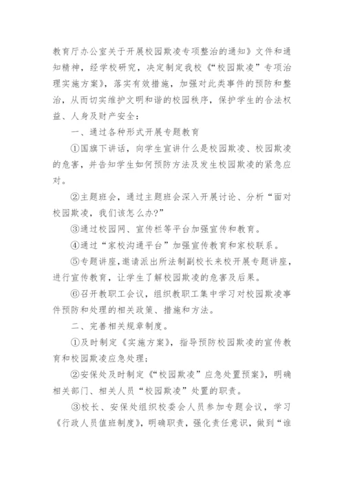 关于学校预防校园欺凌实施方案（10篇）.docx