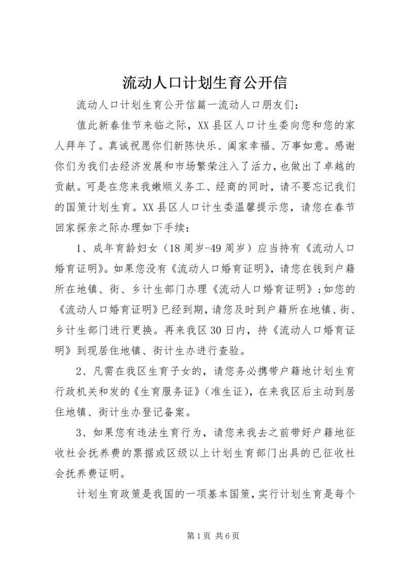 流动人口计划生育公开信 (2).docx