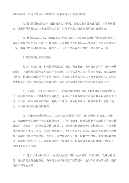 浅谈弱电管理中存在的问题及对策.docx