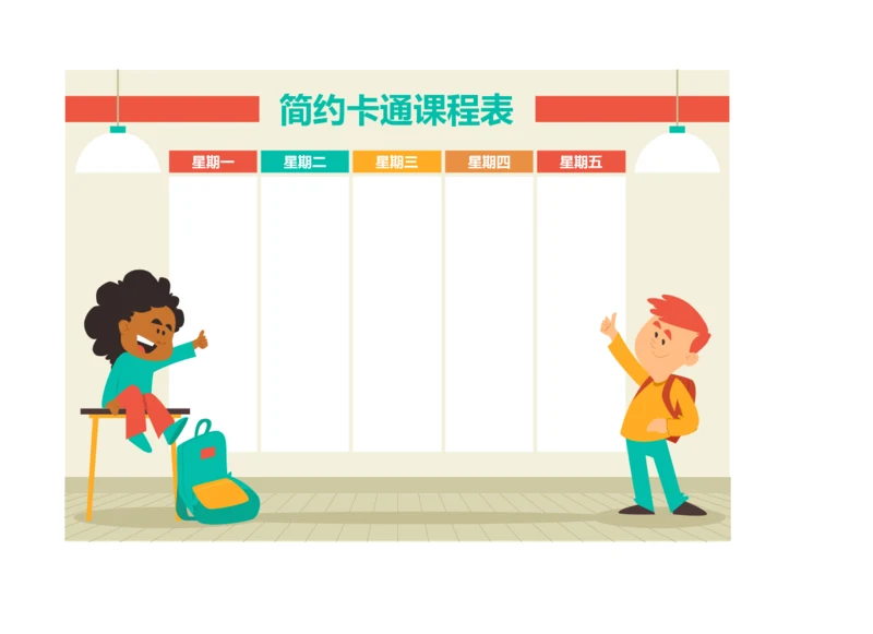 可爱卡通小学生课程表排课表