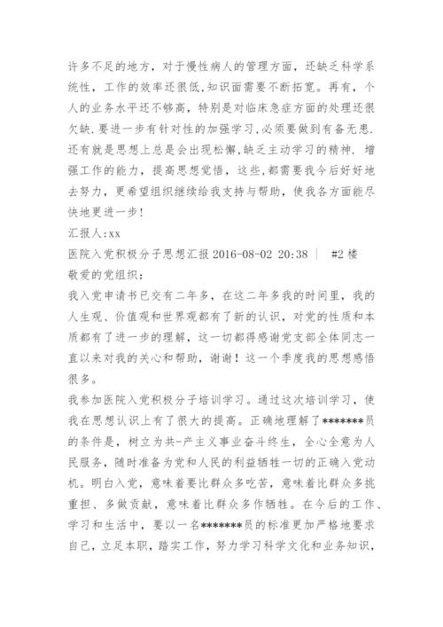 医院入党积极分子思想汇报.docx