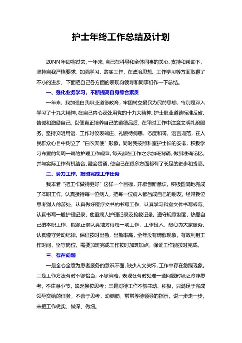 护士年终工作总结及计划word模板