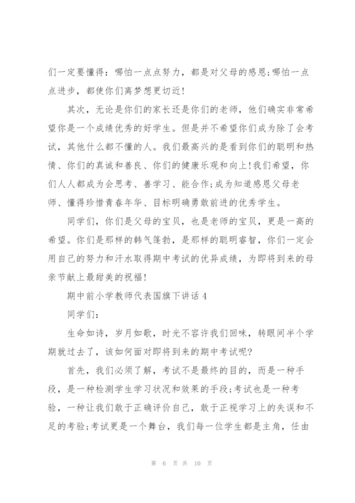 期中前小学教师代表国旗下讲话.docx