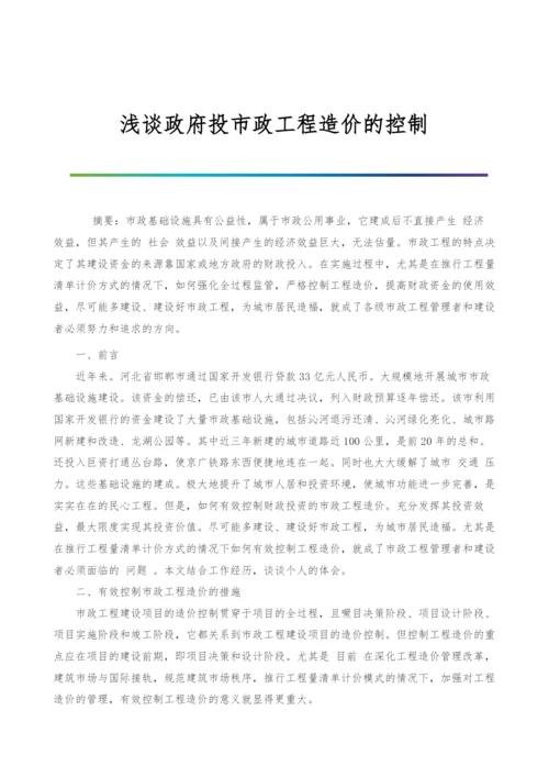 浅谈政府投市政工程造价的控制.docx