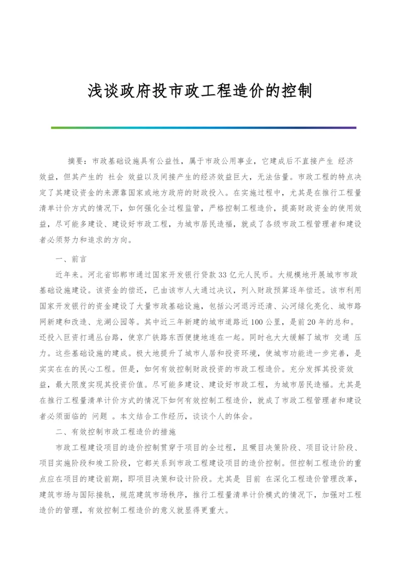 浅谈政府投市政工程造价的控制.docx