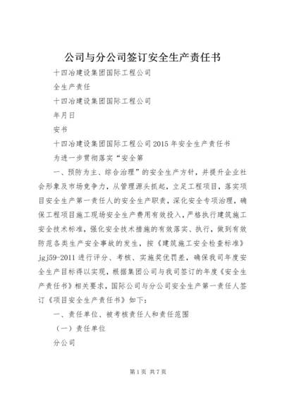 公司与分公司签订安全生产责任书.docx
