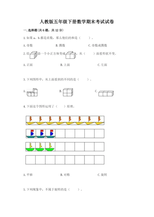 人教版五年级下册数学期末考试试卷（突破训练）.docx