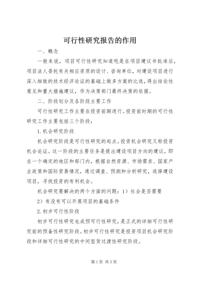 可行性研究报告的作用 (3).docx