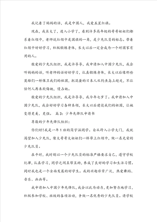 少年先锋队申请书