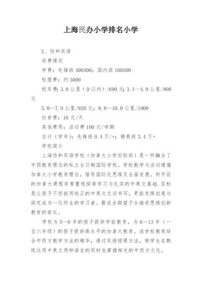 上海民办小学排名小学.docx