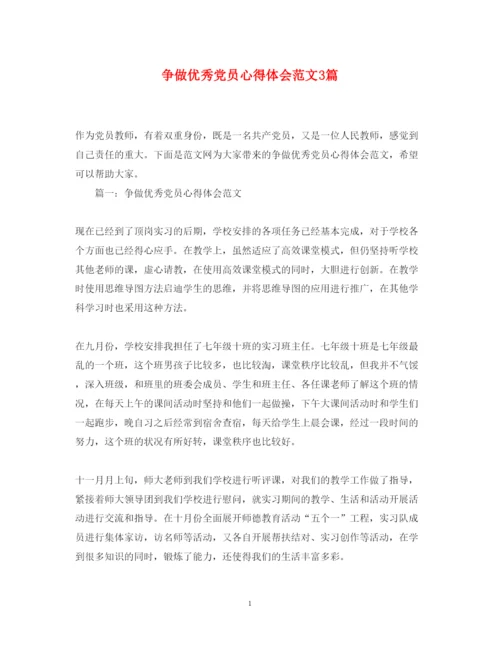 精编争做优秀党员心得体会范文3篇.docx
