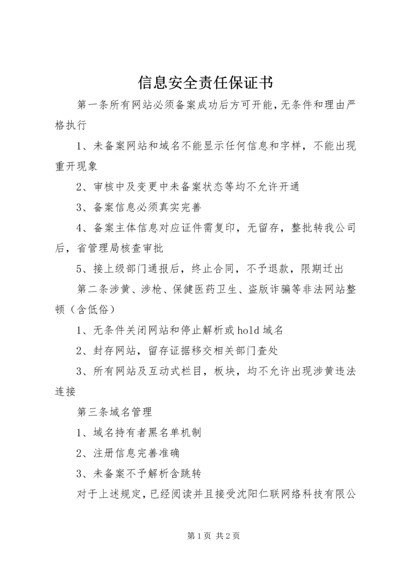 信息安全责任保证书 (2).docx