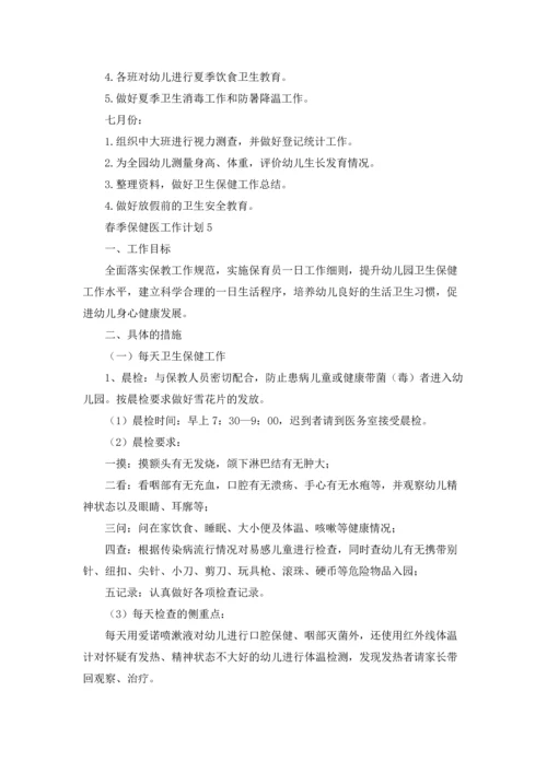 春季保健医工作计划.docx