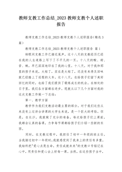 教师支教工作总结_2023教师支教个人述职报告.docx