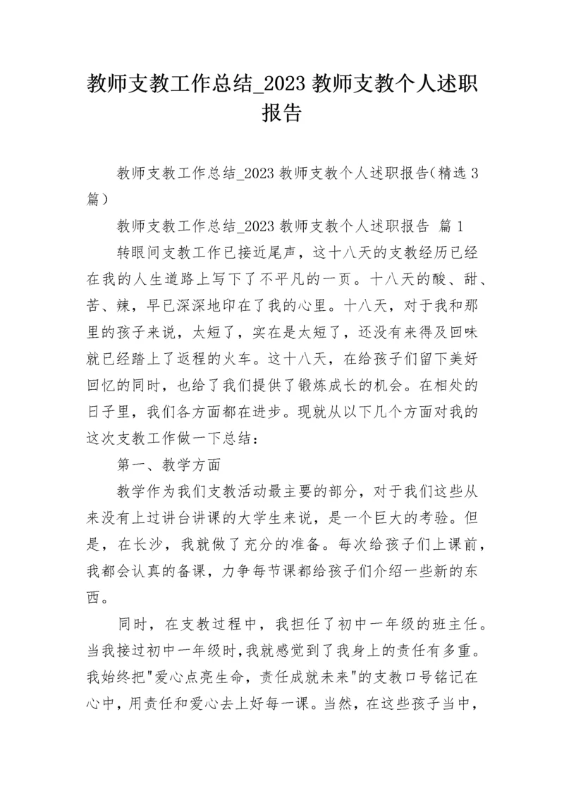 教师支教工作总结_2023教师支教个人述职报告.docx