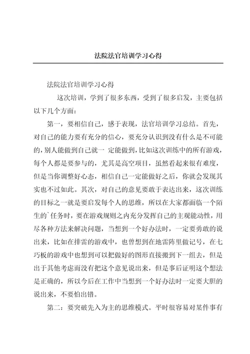 法院法官培训学习心得