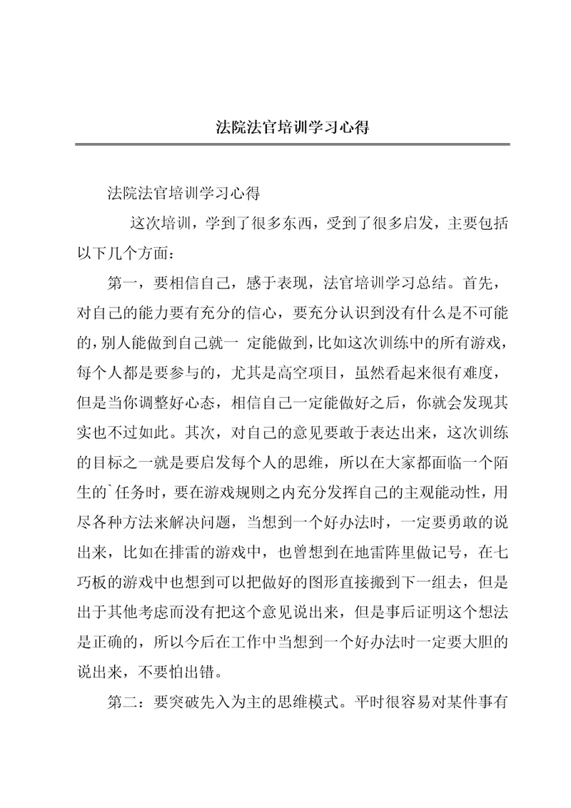 法院法官培训学习心得