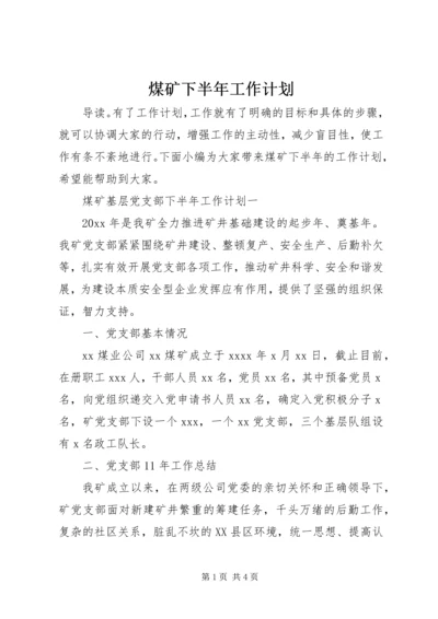 煤矿下半年工作计划.docx