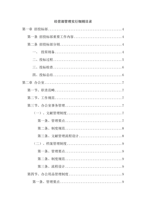 公司经营部管理新版制度.docx