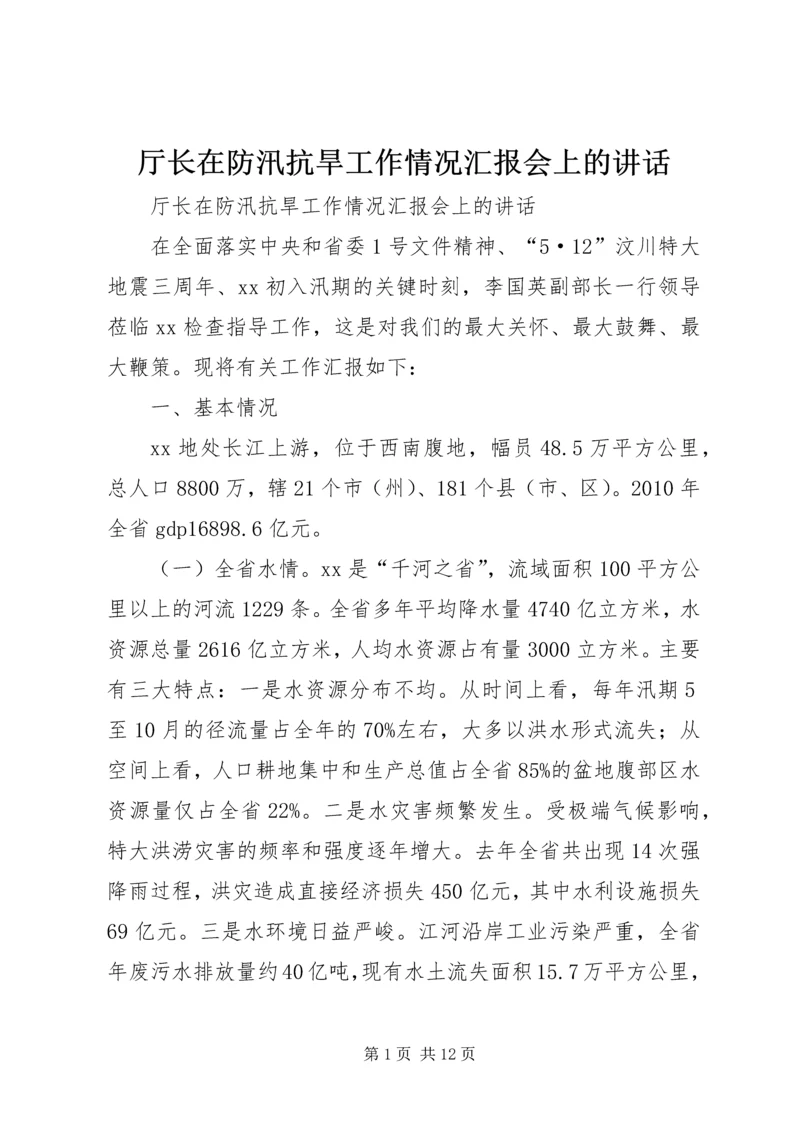 厅长在防汛抗旱工作情况汇报会上的讲话.docx