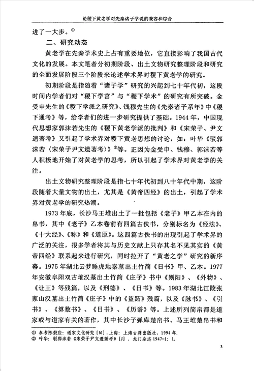 论稷下黄老学对先秦诸子学说的兼容和综合中国哲学专业毕业论文